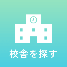 校舎を探す