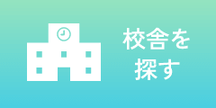 校舎を探す