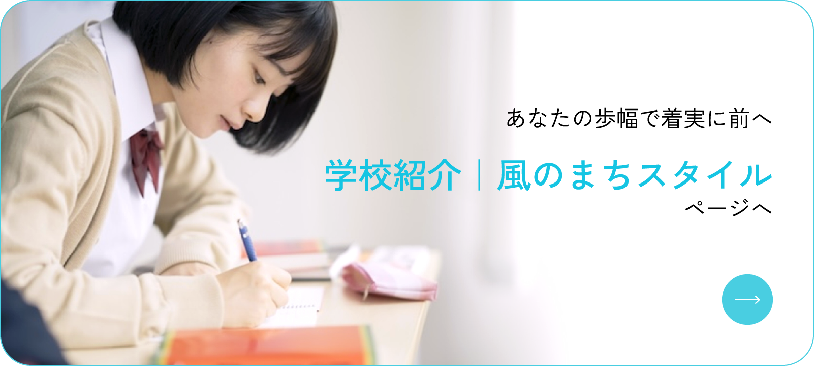 あなたの歩幅で着実に前へ 学校紹介｜風のまちスタイルページへ