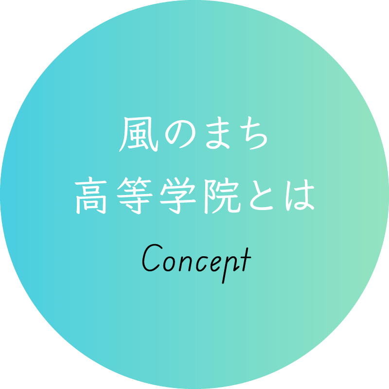 風のまち高等学院とは Concept
