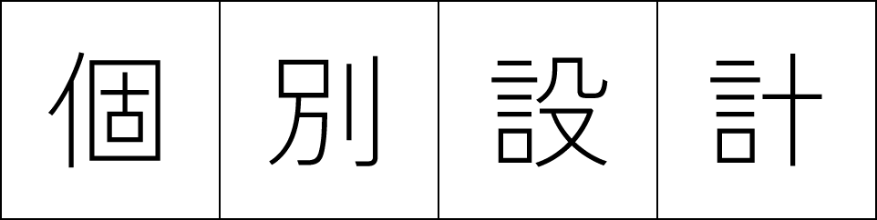 個別設計