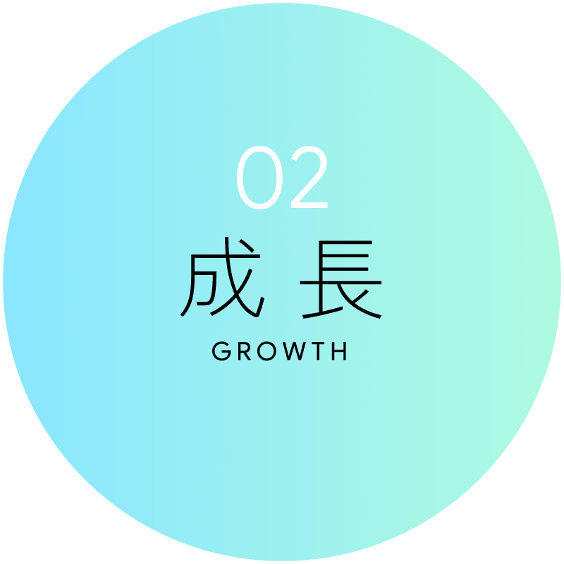 02 成長 GROWTH