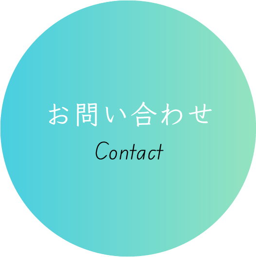 お問い合わせ Contact