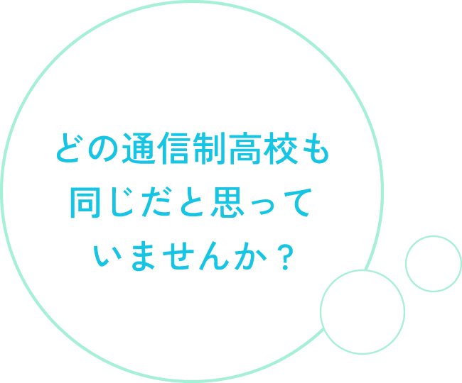 どの通信制高校も同じだと思っていませんか？