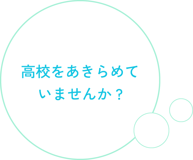 高校をあきらめていませんか？