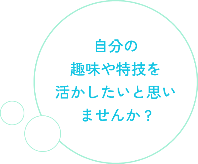 自分の趣味や特技を活かしたいと思いませんか？