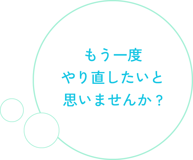 もう一度やり直したいと思いませんか？