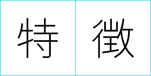 特徴