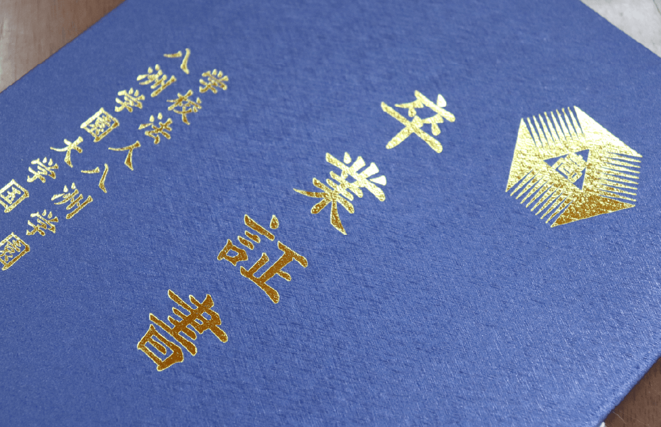卒業証書