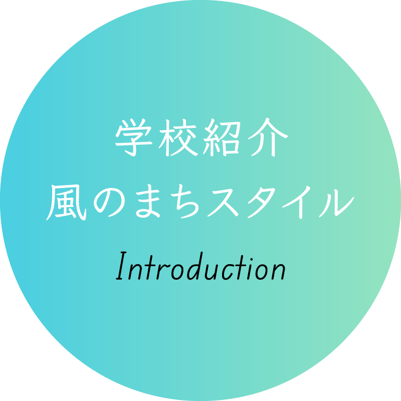 学校紹介 風のまちスタイル Introduction